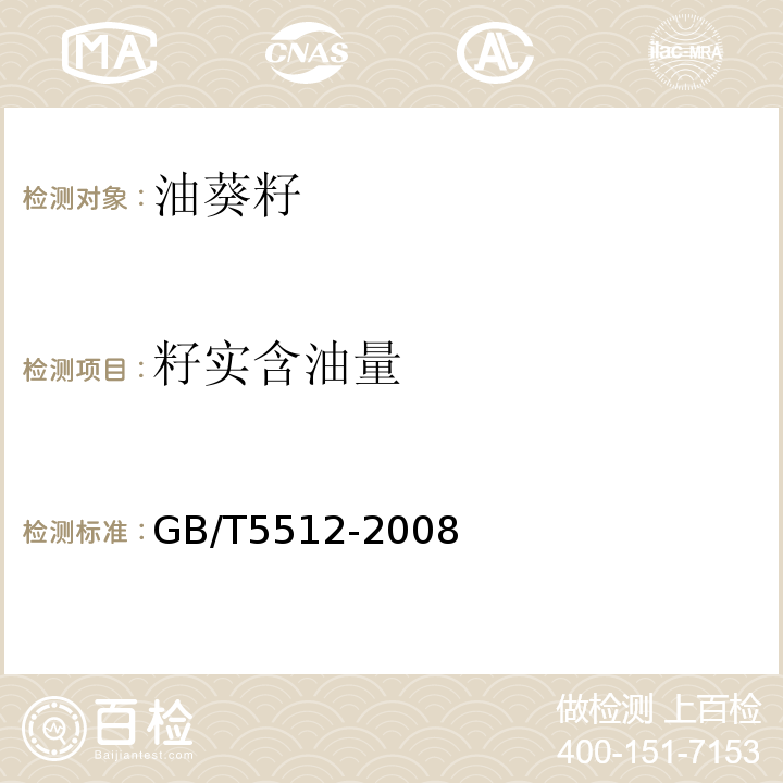 籽实含油量 GB/T 5512-2008 粮油检验 粮食中粗脂肪含量测定