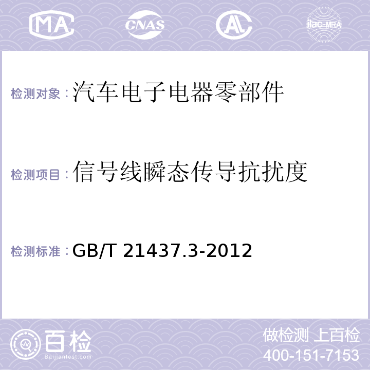 信号线瞬态传导抗扰度 道路车辆由传导和耦合引起的电骚扰第三部分除电源线外的导线通过容性和感性耦合的电瞬态发射GB/T 21437.3-2012