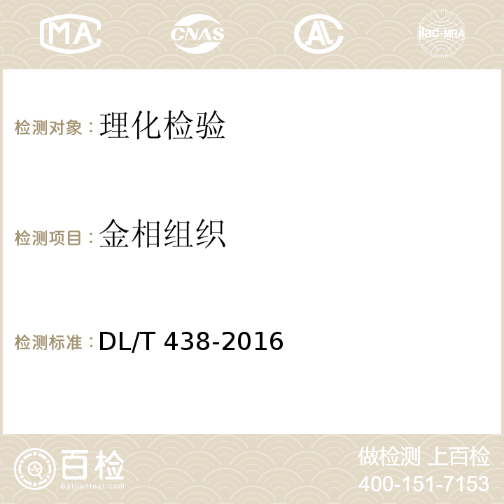 金相组织 DL/T 438-2016 火力发电厂金属技术监督规程