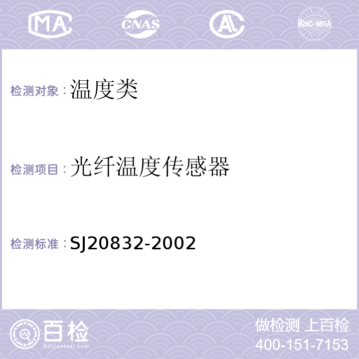 光纤温度传感器 光纤温度传感器通用规范 SJ20832-2002