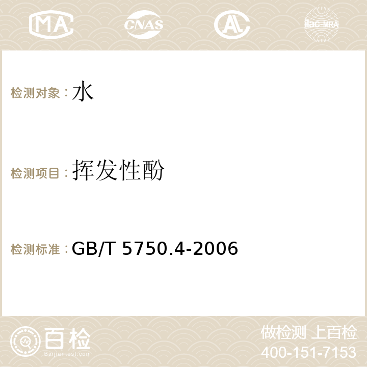 挥发性酚 生活饮用水标准检验方法 感官性状和物理指标 GB/T 5750.4-2006（9）