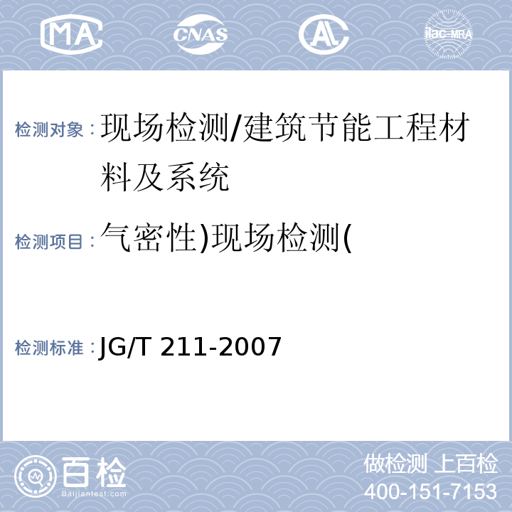 气密性)现场检测( 建筑外窗气密、水密、抗风压性能现场检测方法 /JG/T 211-2007