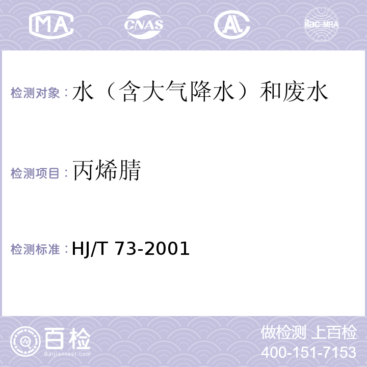 丙烯腈 水質(zhì) 丙烯睛的測定 氣相色譜法