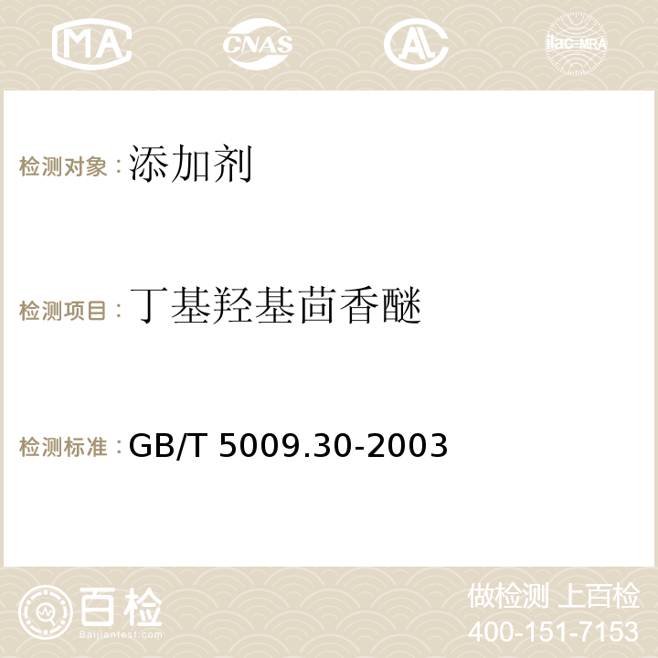 丁基羟基茴香醚 食品中叔丁基羟基茴香醚(BHA)与2，6-二叔丁基对甲酚(BHT)的测定GB/T 5009.30-2003