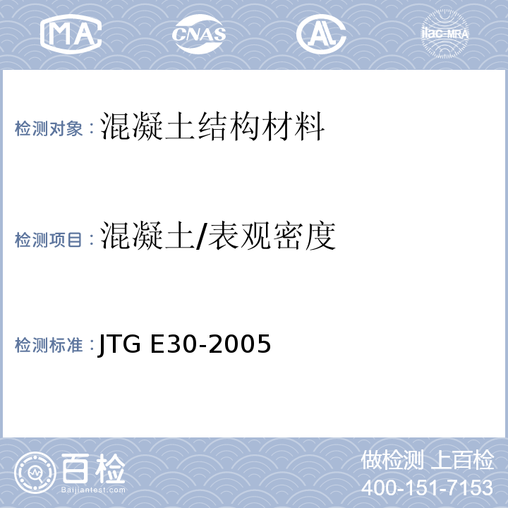 混凝土/表观密度 公路工程水泥及水泥混凝土试验规程