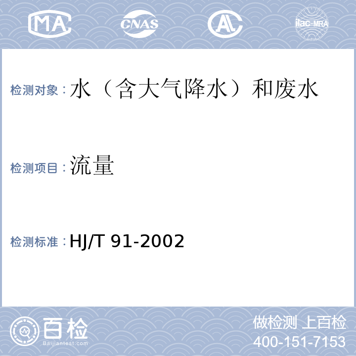 流量 地表水和污水监测技术规范（5.3.1.2 流量测量方法 容积法）HJ/T 91-2002