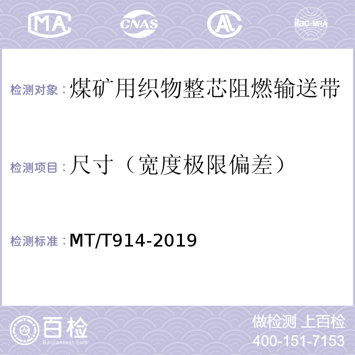 尺寸（宽度极限偏差） 煤矿用织物芯阻燃输送带 MT/T914-2019