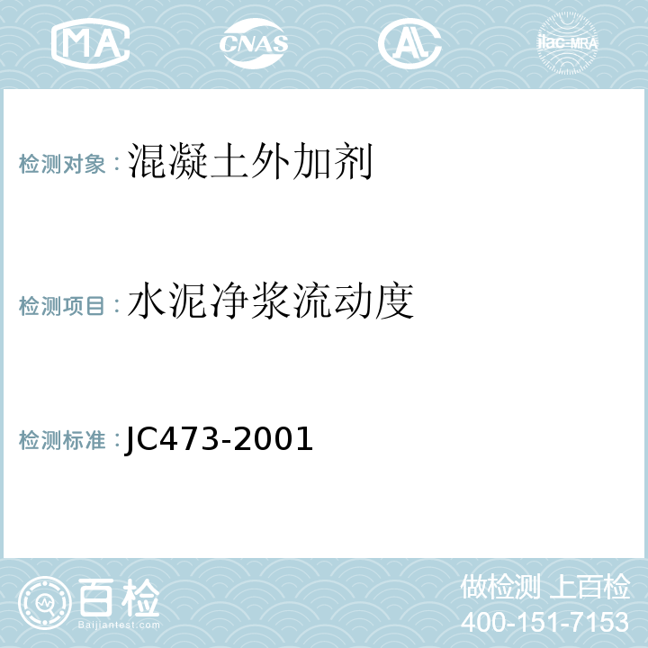 水泥净浆流动度 JC 473-2001 混凝土泵送剂