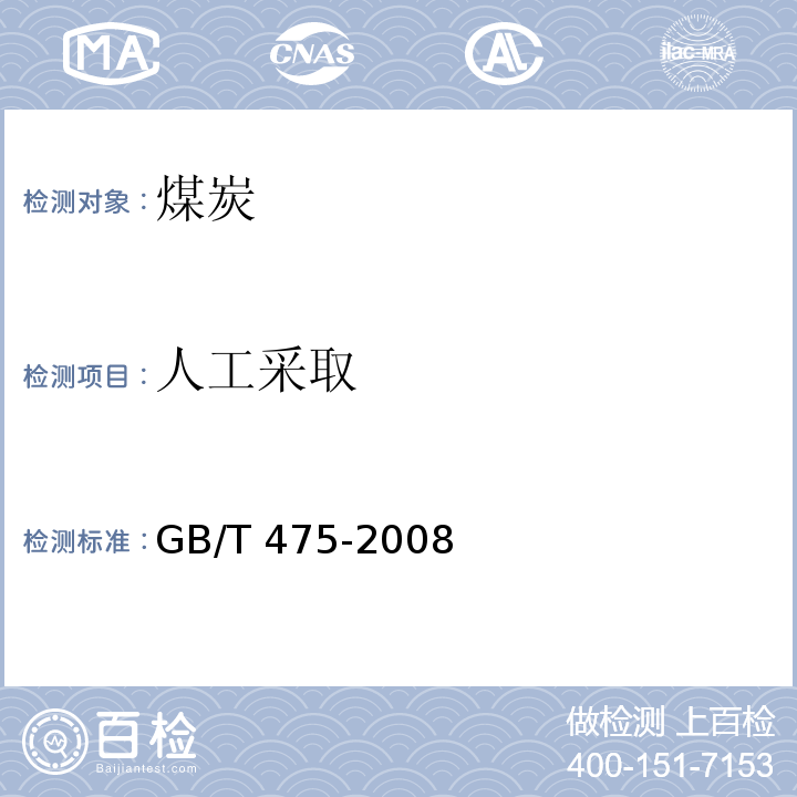 人工采取 GB/T 475-2008 【强改推】商品煤样人工采取方法