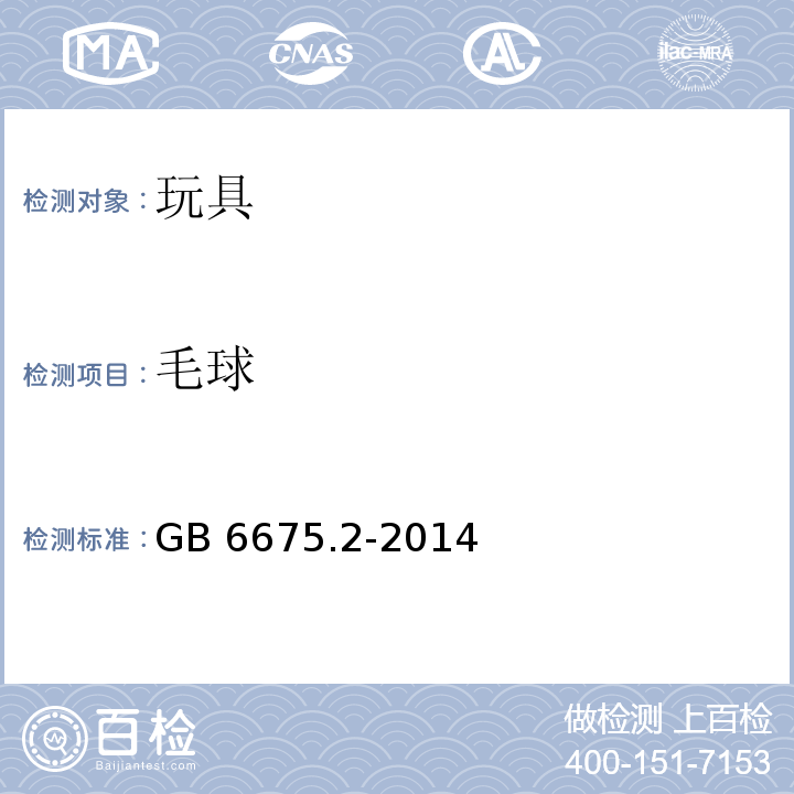 毛球 玩具安全 第2部分：机械与物理性能GB 6675.2-2014