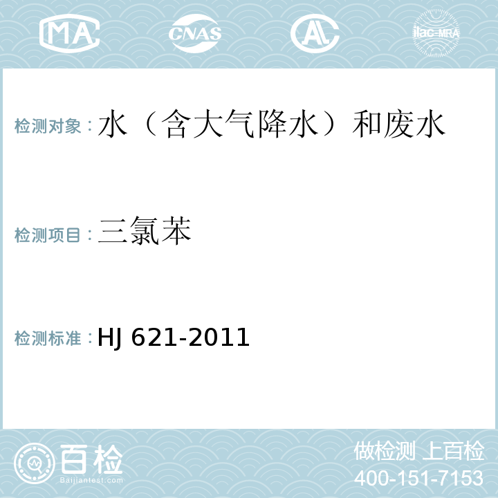 三氯苯 水质　氯苯类化合物的测定　气相色谱法HJ 621-2011