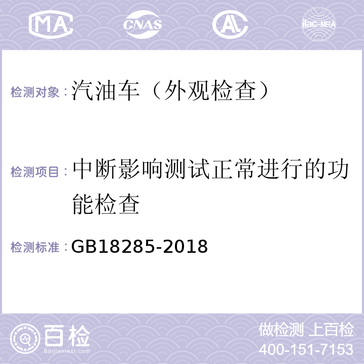 中断影响测试正常进行的功能检查 GB18285-2018汽油车污染物排放限值及测量方法(双怠速法及简易工况法)