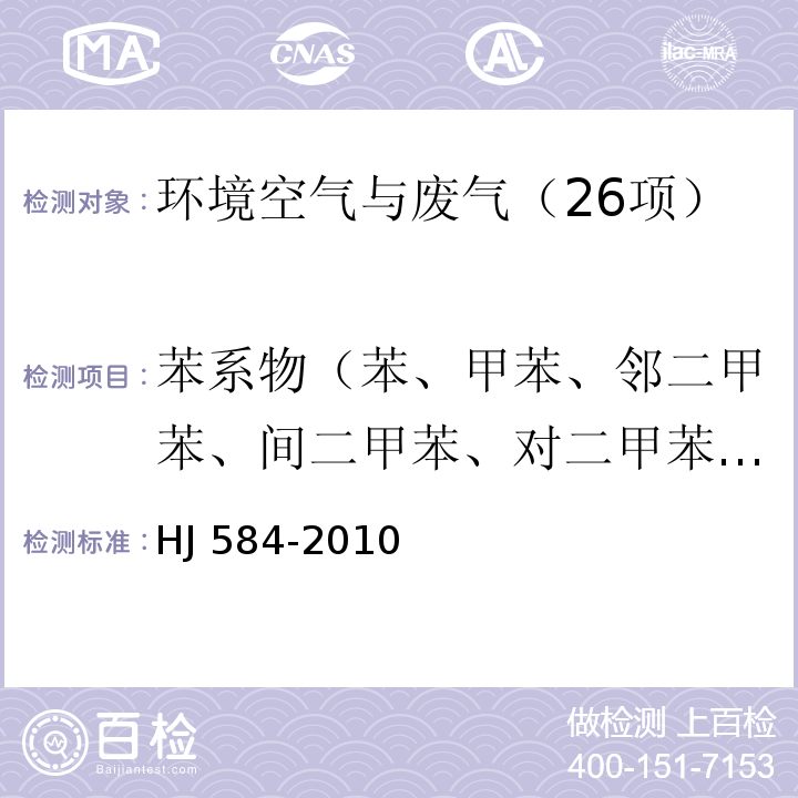 苯系物（苯、甲苯、邻二甲苯、间二甲苯、对二甲苯、异丙苯、苯乙烯） 环境空气 苯系物的测定活性炭吸附/二硫化碳解吸-气相色谱法 HJ 584-2010