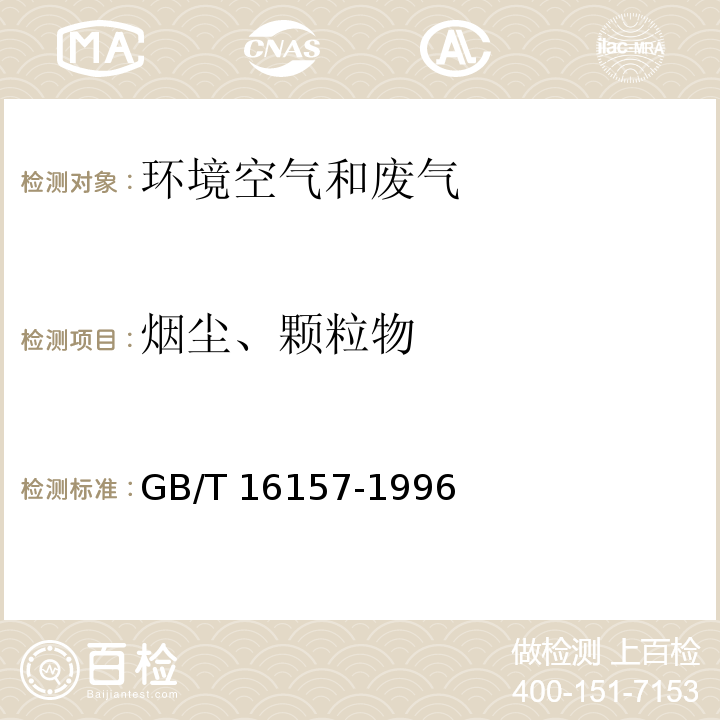烟尘、颗粒物 固定污染源排气中 颗粒物的测定与气态污染物采样方法 GB/T 16157-1996及修改单
