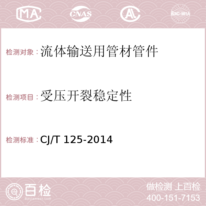受壓開裂穩定性 燃氣用鋼骨架聚乙烯塑料復合管及管件CJ/T 125-2014
