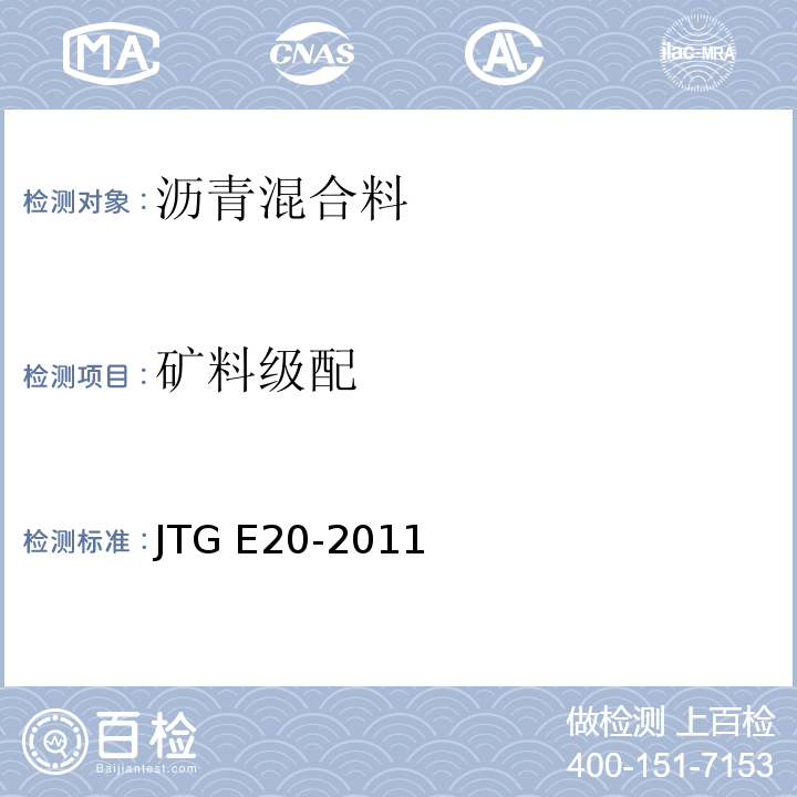 矿料级配 公路工程沥青及沥青混合料试验规程 JTG E20-2011