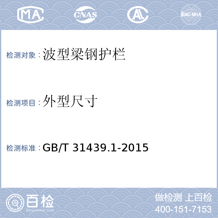 外型尺寸 GB/T 31439.1-2015 波形梁钢护栏 第1部分:两波形梁钢护栏