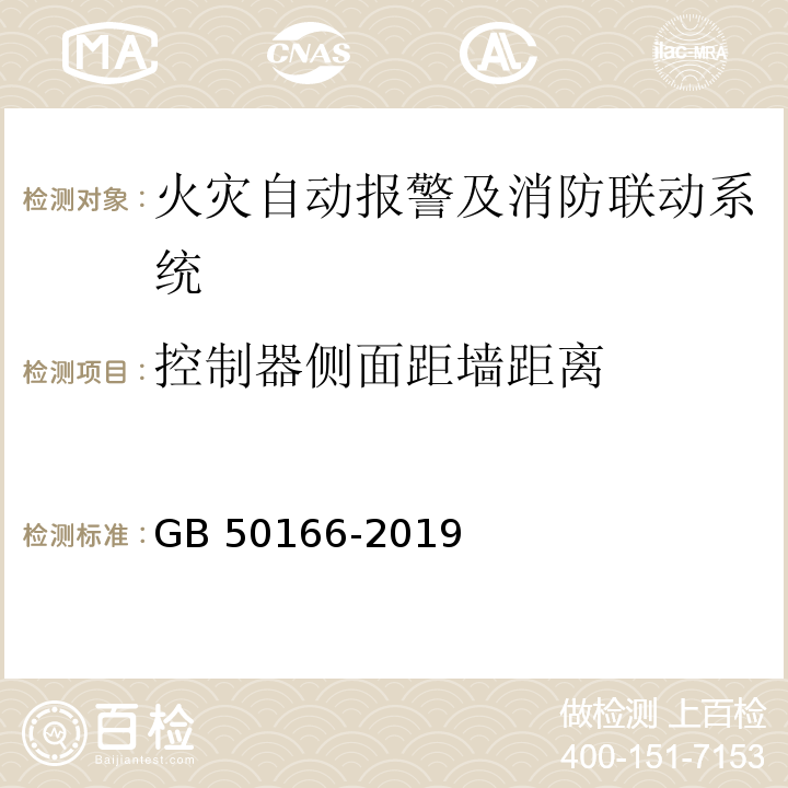 控制器侧面距墙距离 火灾自动报警系统施工及验收规范 GB 50166-2019