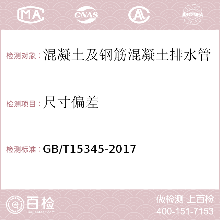 尺寸偏差 混凝土输水管试验方法GB/T15345-2017