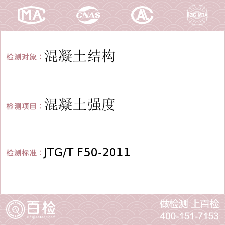 混凝土强度 公路桥涵施工技术规范 JTG/T F50-2011