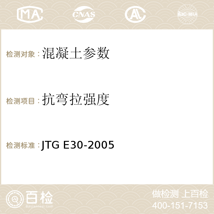 抗弯拉强度 纤维混凝土试验方法标准 CECS13:2009 公路工程水泥及水泥混凝土试验规程 JTG E30-2005