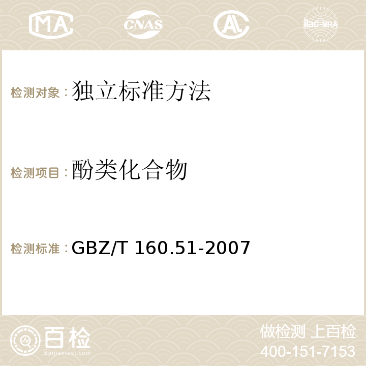 酚类化合物 工作场所空气有毒物质测定 酚类化合物 GBZ/T 160.51-2007