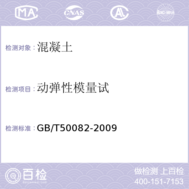 动弹性模量试 普通混凝土长期性能和耐久性能试验方法标准 GB/T50082-2009中第5条