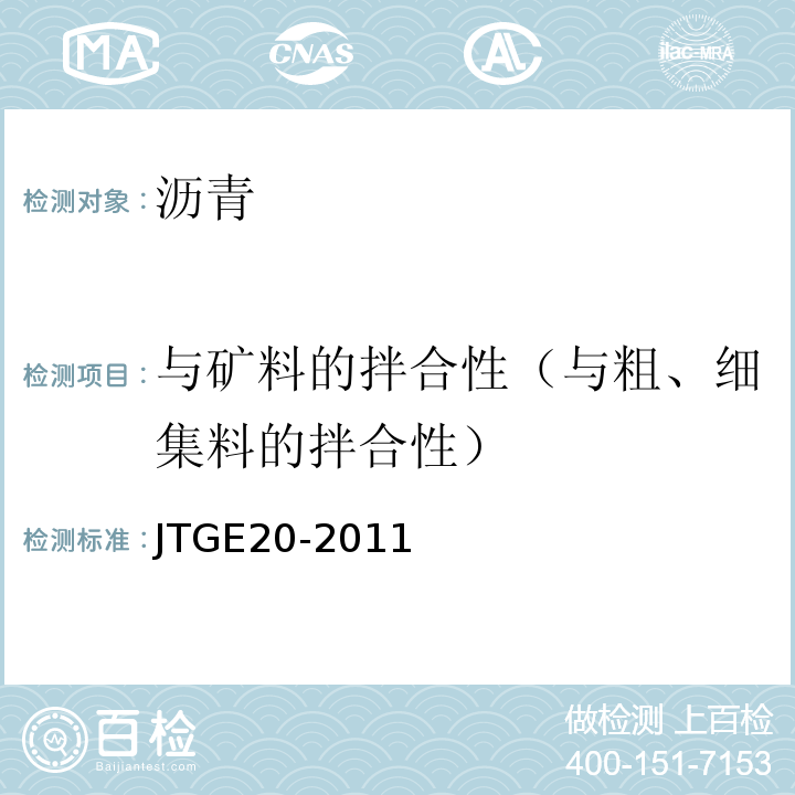 与矿料的拌合性（与粗、细集料的拌合性） JTG E20-2011 公路工程沥青及沥青混合料试验规程