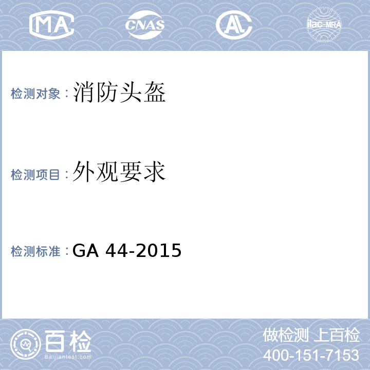 外观要求 消防头盔GA 44-2015