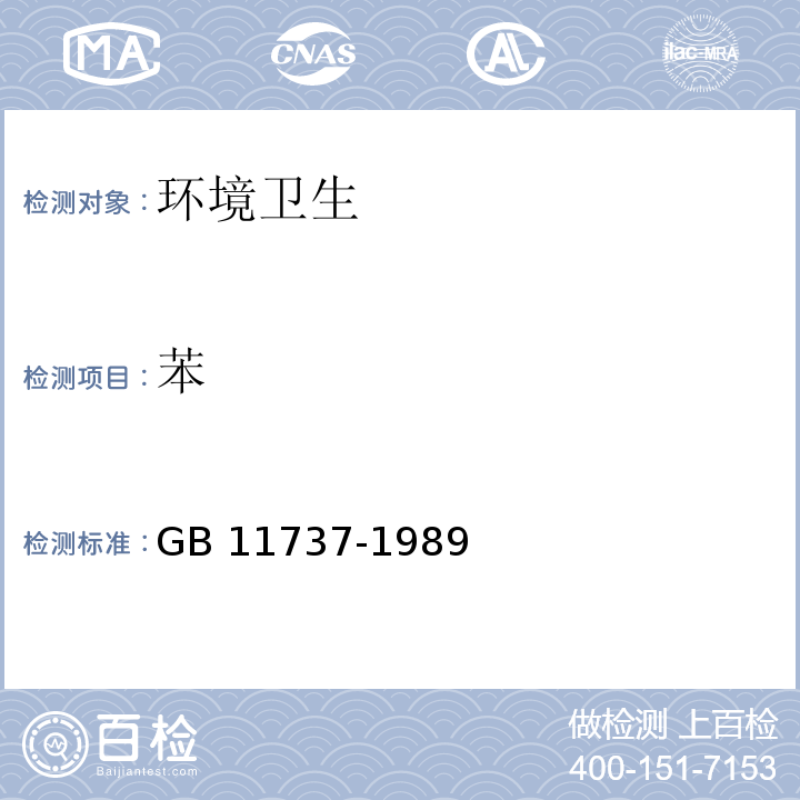 苯 居住区大气中苯,甲苯和二甲苯卫生检验标准方法气相色谱法 GB 11737-1989