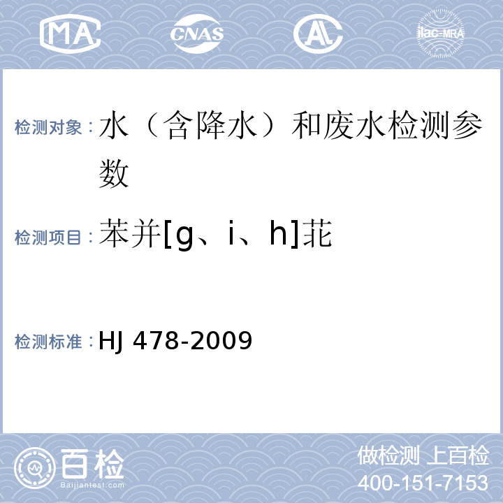 苯并[g、i、h]苝 水质 多环芳烃的测定 液液萃取和固相萃取高效液相色谱法 HJ 478-2009