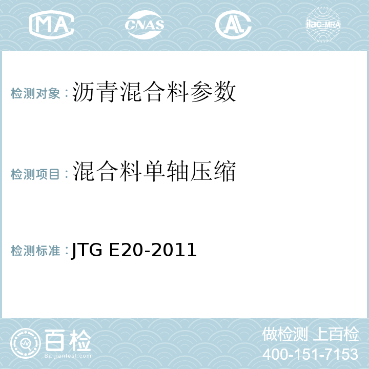 混合料单轴压缩 JTG E20-2011 公路工程沥青及沥青混合料试验规程