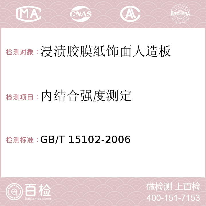 内结合强度测定 浸渍胶膜纸饰面人造板GB/T 15102-2006