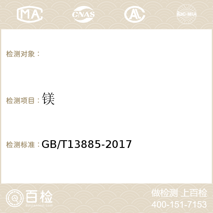 镁 饲料中钙、铜、铁、镁、锰、钾、钠和锌含量的测定原子吸收光谱法GB/T13885-2017