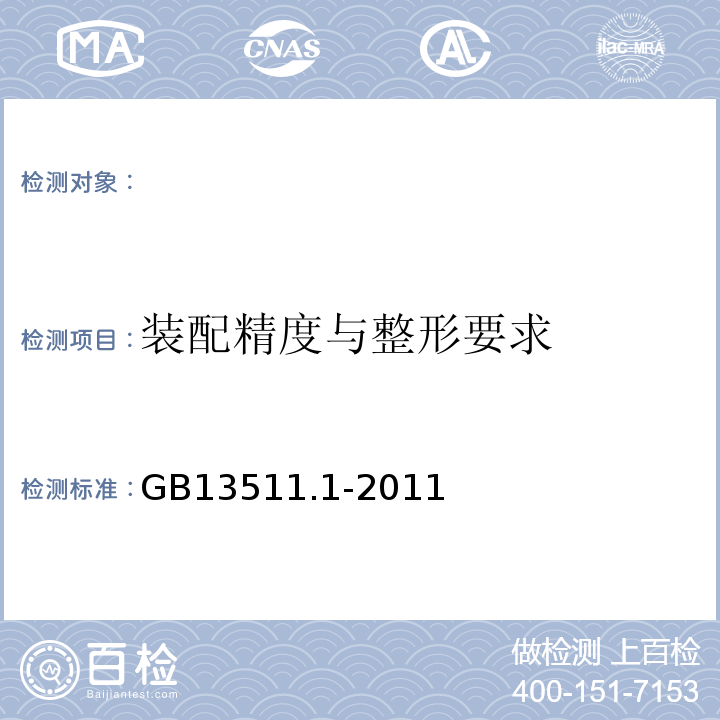 裝配精度與整形要求 裝配眼鏡第1部分單光和多焦點GB13511.1-2011