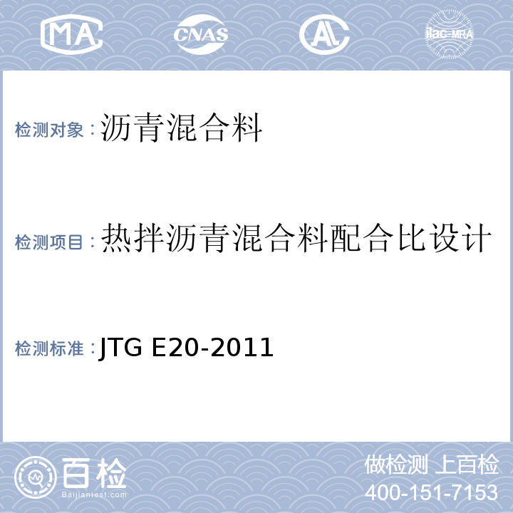热拌沥青混合料配合比设计 公路工程沥青及沥青混合料试验规程 JTG E20-2011 公路沥青路面施工技术规范 JTG F40-2004