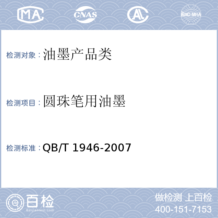 圆珠笔用油墨 QB/T 1946-2007 圆珠笔用油墨