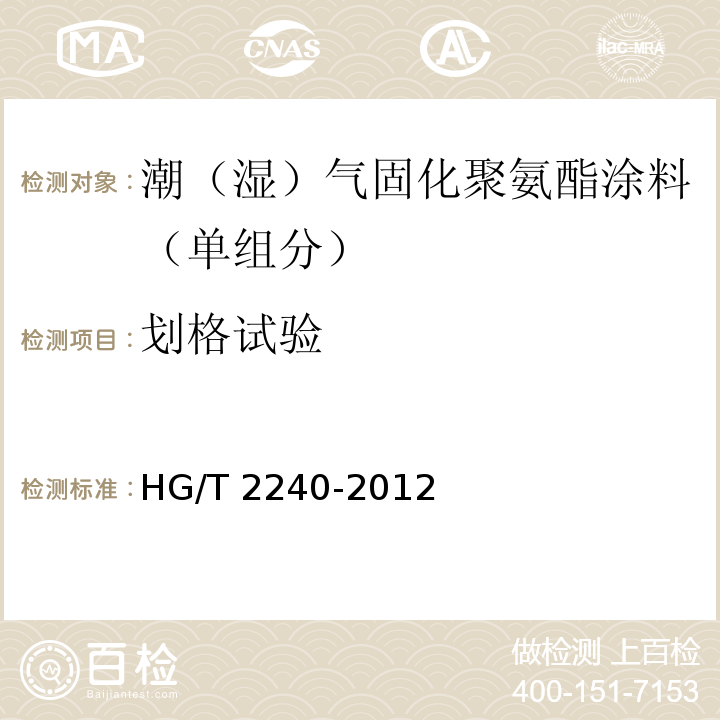 划格试验 潮（湿）气固化聚氨酯涂料（单组分）HG/T 2240-2012