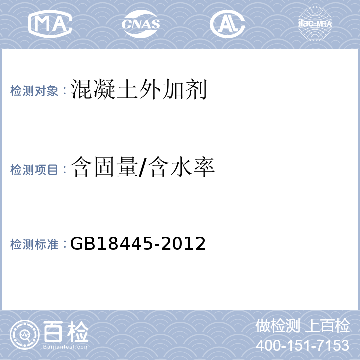 含固量/含水率 水泥基渗透结晶型防水材料GB18445-2012