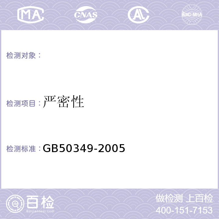 严密性 GB/T 50349-2005 建筑给水聚丙烯管道工程技术规范(附条文说明)