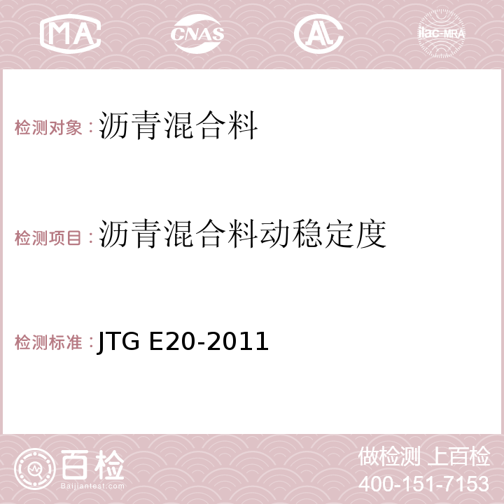 沥青混合料动稳定度 公路工程沥青及沥青混合料试验规程 JTG E20-2011