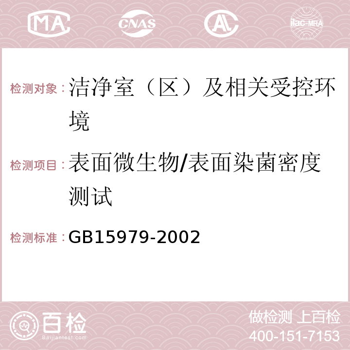 表面微生物/表面染菌密度测试 GB15979-2002一次性使用卫生用品卫生标准E2.1-E2.2