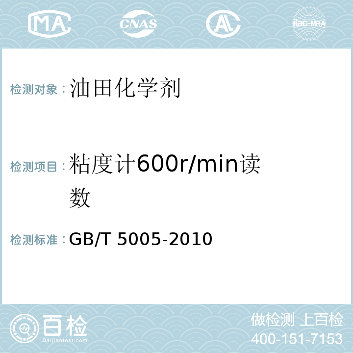 粘度计600r/min读数 钻井液材料规范