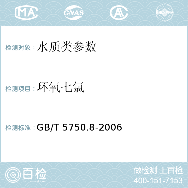 環氧七氯 生活飲用水標準檢驗方法 有機物指標 GB/T 5750.8-2006