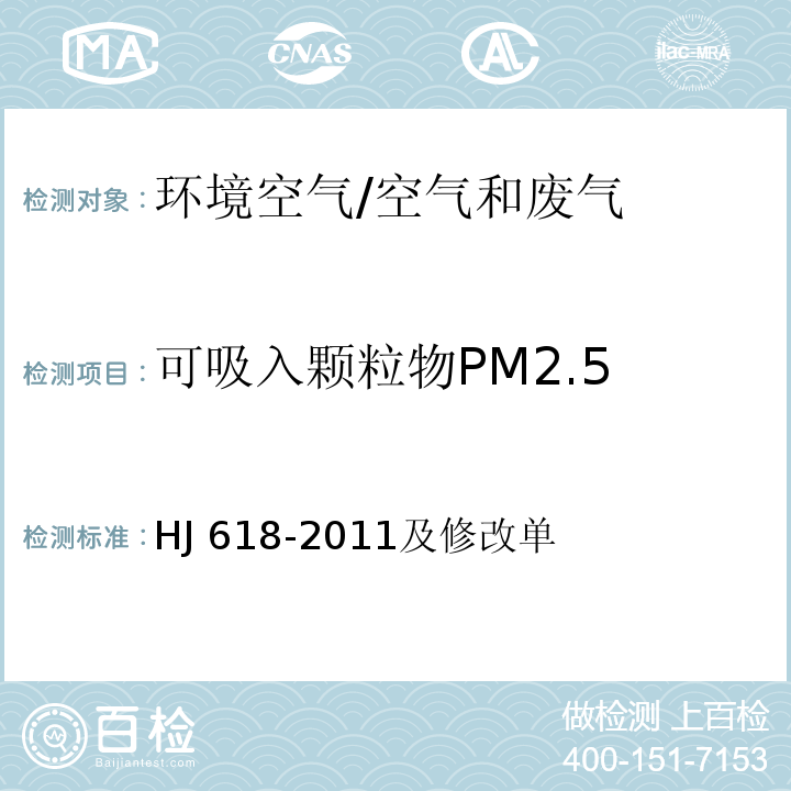 可吸入颗粒物PM2.5 环境空气 PM10 和PM2.5 的测定 重量法/HJ 618-2011及修改单