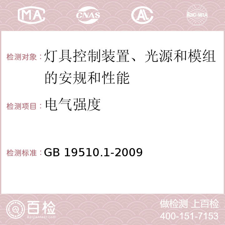 电气强度 灯的控制装置 一般要求和安全要求GB 19510.1-2009