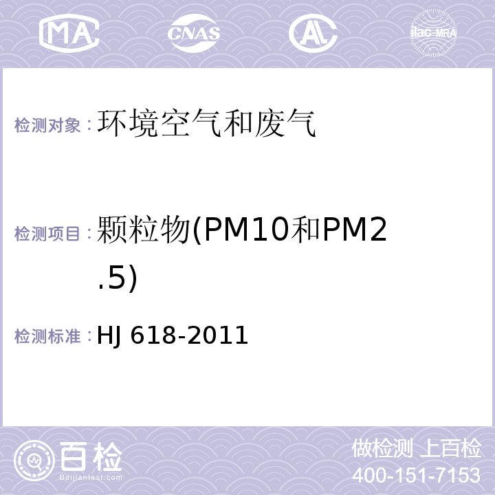 颗粒物(PM10和PM2.5) 环境空气 PM10和 PM2.5的测定 重量法 HJ 618-2011