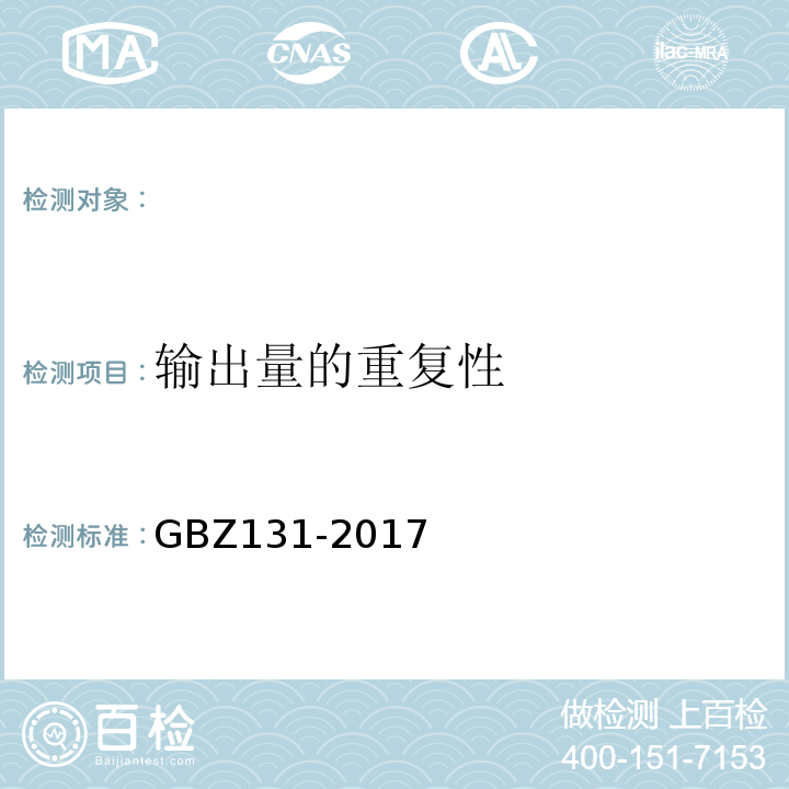 输出量的重复性 医用X射线治疗放射防护要求 GBZ131-2017（4.2.1）