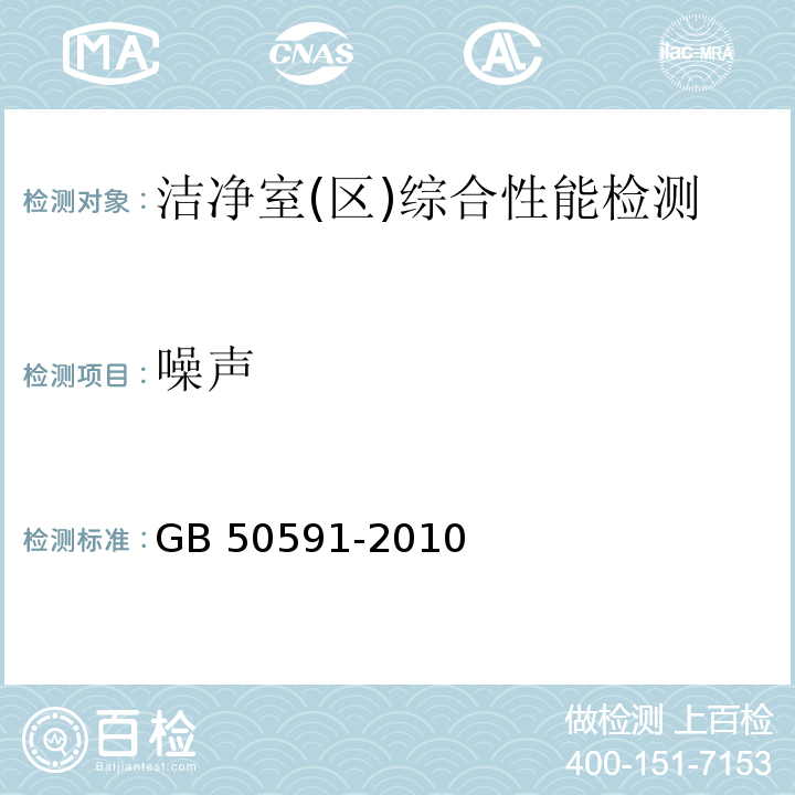 噪声 洁净室施工及验收规范GB 50591-2010（附录E.6）