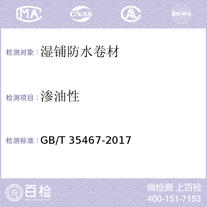 渗油性 湿铺防水卷材 GB/T 35467-2017（5.14）